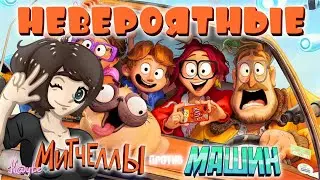 ПРОПУЩЕННЫЙ ВСЕМИ МУЛЬТФИЛЬМ МИТЧЕЛЛЫ ПРОТИВ МАШИН! (Анимация)