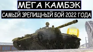 Противники не догадываются насколько он опасен! Зря его недооценили Т62а wot blitz