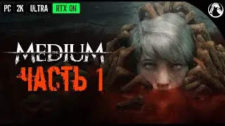 The Medium ➤ Прохождение [2K | RTX ON] ─ Часть 1: НОВЫЙ ХОРРОР ОТ BLOOBER TEAM