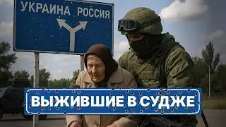 Захват и освобождение Курской области: погибшие, разрушения, истории переселенцев и оставшихся