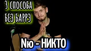 NЮ - Никто  разбор на гитаре БЕЗ БАРРЭ, аккорды, cover