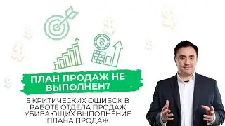 5 критических ошибок  убивающих выполнение план продаж | Александр Гич