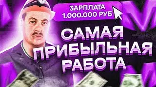 САМАЯ ПРИБЫЛЬНАЯ РАБОТА ДЛЯ НОВИЧКОВ НА МАТРЕШКА РП В GTA РОССИЯ (CRMP MOBILE)