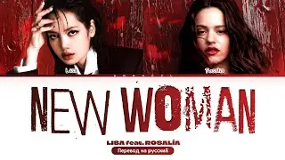 LISA NEW WOMAN feat. ROSALÍA (Перевод на русский) (Color Coded Lyrics)