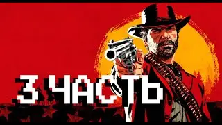 Впервые прохожу Red Dead Redemption 2 — 3 часть