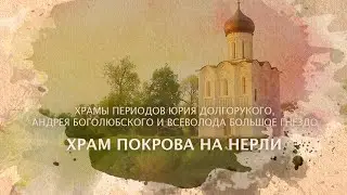 Храм Покрова на Нерли. Период Юрия Долгорукого, Андрея Боголюбского и Всеволода Большое Гнездо