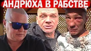 АНДРЮХА ПОПАЛ В РАБСТВО? / ГАШИК КИНУЛ ДЯДЮ ЮРУ? / СЛАВИКА ПОКУСАЛИ? / ХОЧУ ПОЖРАТЬ ВЯЧЕСЛАВ ГАРАНИН