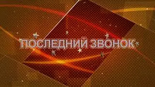 Последний звонок (ТВ) Футаж