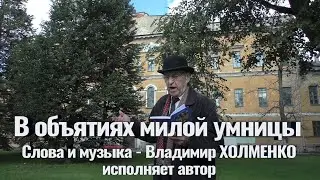 Владимир Холменко - В объятиях милой умницы. Аранжировка   Валерий Кочегуро. Видео Александр Травин