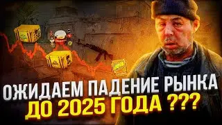 Сколько еще продлиться падение рынка steam ? Когда скины в cs 2 снова начнут расти в цене ?