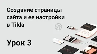 Урок 3: Создание страницы сайта и ее настройки в Tilda