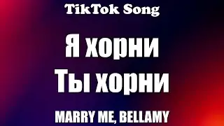 ХОРНИ - MARRY ME, BELLAMY (Текст) - TikTok Song