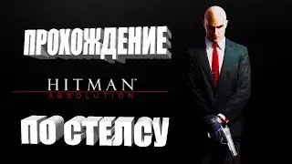 ПРОХОЖДЕНИЕ HITMAN: ABSOLUTION ПО СТЕЛСУ #1