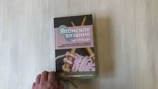Японское вязание на спицах. Идеальный справочник по техникам, приемам и чтению схем любой сложности