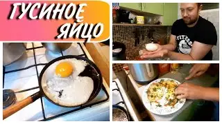 Как приготовить ГУСИНОЕ ЯЙЦО//Готовим гусиные яйца//моя семья//Семейный влог//Семейный канал//VLOG