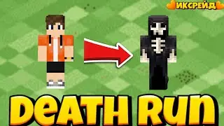 КЕМ Я СТАЛ? DEATH RUN МАЙНКРАФТ ПЕ