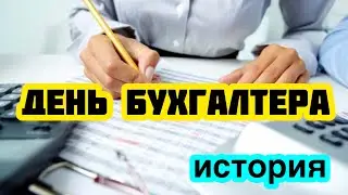 21 ноября - День бухгалтера в России. История, традиции и особенности праздника. Профессия бухгалтер