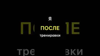 До и после тренировки 😁 #спорт #тренировка #sports #motivation #юмор