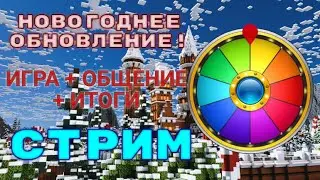 Играем в майнкрафт | Новогоднее обновление сервера | Общение | СТРИМ