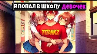 МАЙНКРАФТ НО Я ПОПАЛ В ШКОЛУ ДЕВОЧЕК [6]