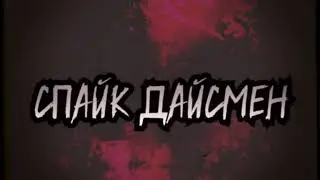 Спайк Дайсмен титантрон 2023