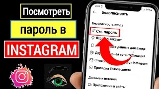 Как посмотреть\узнать пароль от инстаграм если забыл 2023 || Как посмотреть свой пароль в Инстаграм