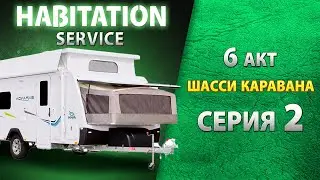 Проверка прицепного устройства каравана и троса аварийного  торможения. Habitation service