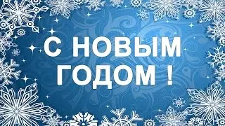 С Новым годом, друзья! Поздравление с Новым 2024 годом