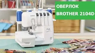 Оверлок Brother 2104D. Полный Обзор от Папа Швей