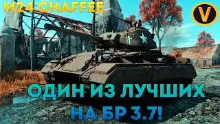 M24 CHAFFEE - ОДИН ИЗ ЛУЧШИХ НА БР 3.7!★WAR THUNDER