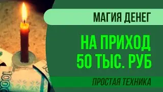 Магия денег: Техника на приход 50 тыс. руб | Артур Рукавишников