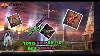 LineAge 2 Essence Точу эпик на +4 Первые пистолеты Анакима на +7