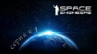 Space Engineers  Прохождение компании: 1 серия