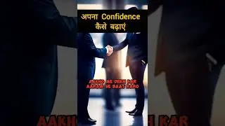 अपना‌ Confidence कैसे  बढ़ाएं