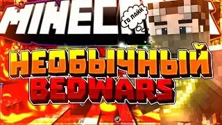 Бессконечная кровать на  BedWars  Hypixel #3 | Minecraft