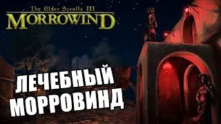 ЛЕЧЕБНЫЙ МОРРОВИНД ►The Elder Scrolls III Morrowind