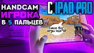 HANDCAM ИГРОКА В 5 ПАЛЬЦЕВ ,С iPad pro 2021 pro🤯
