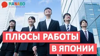 Преимущества работы в Японии. Высокие зарплаты? Работодатель оплачивает жилье и проезд?