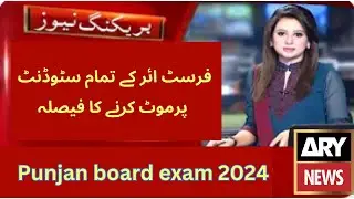 Good News 11th Class Result Policy 2024 - 1st Year Punjab board students promote in exam 2024