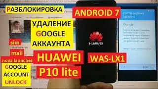 FRP Huawei P10 lite Сброс аккаунта google