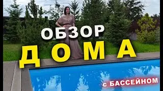 ОБЗОР ДОМА / стильный / 3 спальника / бассейн #топ1