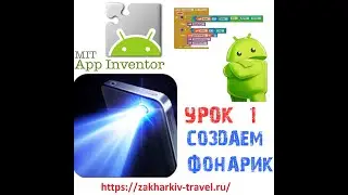 Урок № 1. Программирование в App Inventor  с детьми от 8 лет