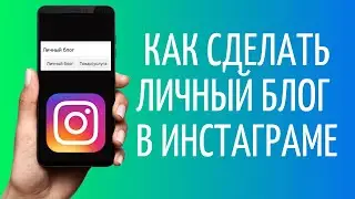 Как сделать личный блог в Инстаграм