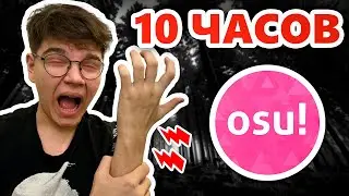 10 ЧАСОВ ИГРАЮ КАРТУ В osu!