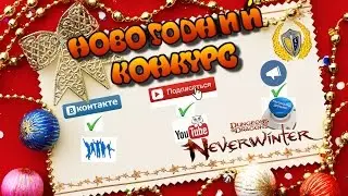 Конкурс халявные АБ, игра Neverwinter ПК