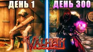 300 ДНЕЙ БЕЗУМИЯ! в VALHEIM