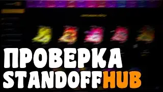 #3 ИЗИ ОКУП НА STANDOFFHUB |МОЖНО ЛИ ОКУПИТЬСЯ НА STANDOFFHUB  | ПРОВЕРКА STANDOFFHUB