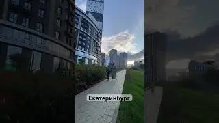 Екатеринбург