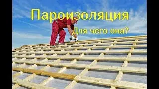 Пароизоляция на крышу дома. Кровля. Защита от влаги.