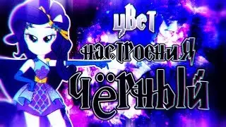 PMV - Цвет Настроения Чёрный